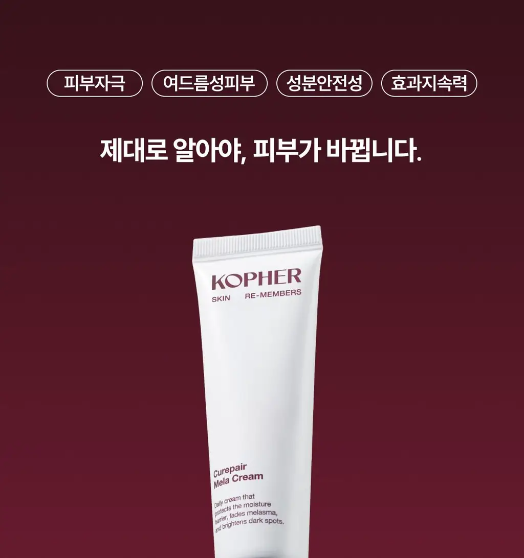 [광채/기미] 코페르 큐리페어 멜라크림 21ml 기획(+4ml) 상세페이지 14